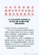 山东省林下经济发展大会暨“科创·天衢”食用菌技术创新主题活动将于9月7日在德州召开