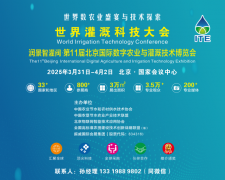 世界数字农业盛宴与技术探索，25年3月聚焦世界灌溉科技大会
